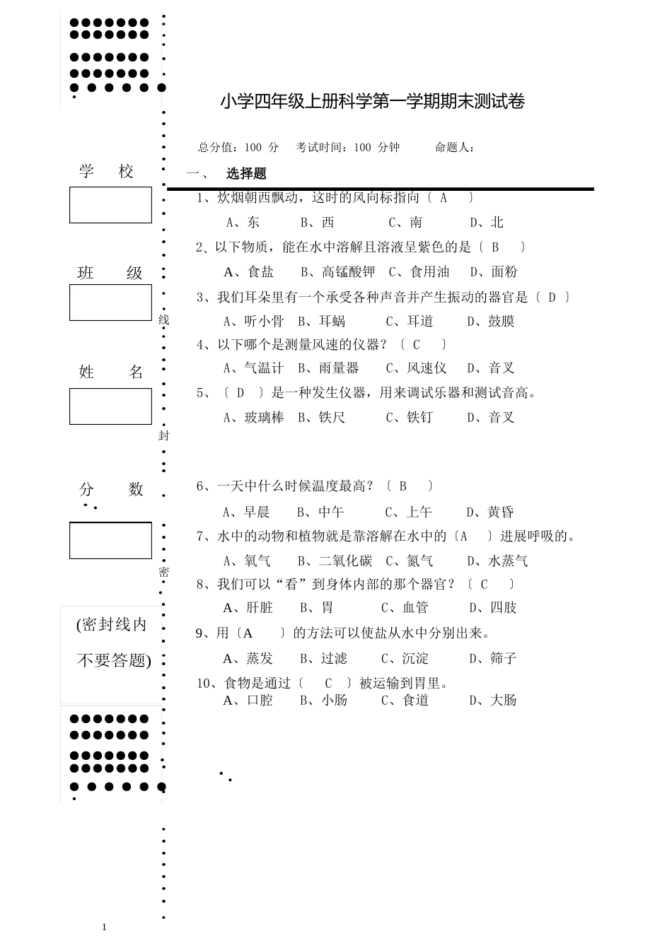 小学科学新教科版四年级上册期末试卷及答案_第1页