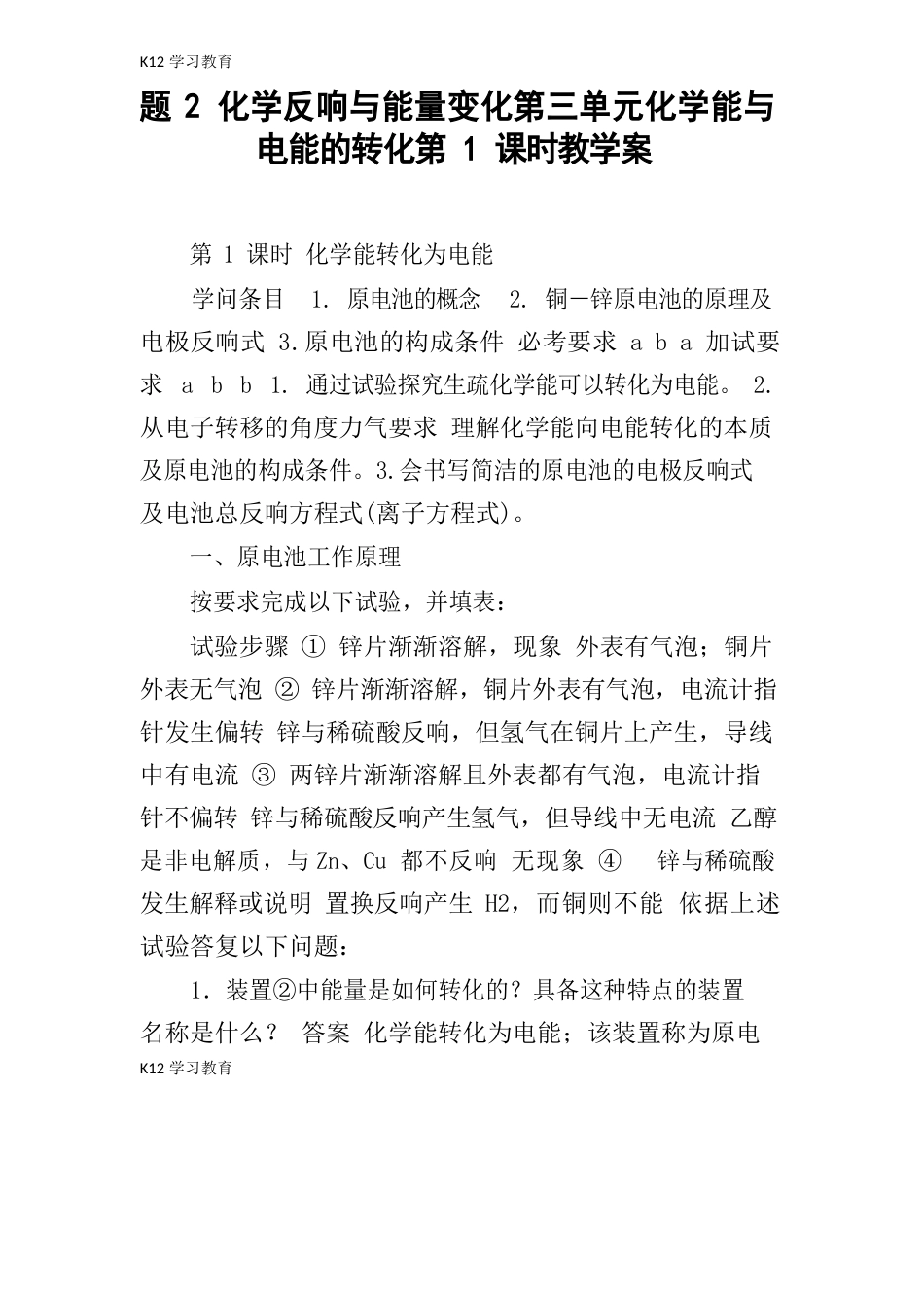 题化学反应与能量变化第三单元化学能与电能的转化第课时教学案_第1页