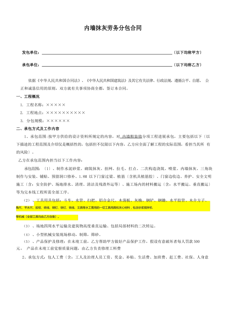 内墙抹灰工程劳务分包合同(劳务分包合同)_第1页