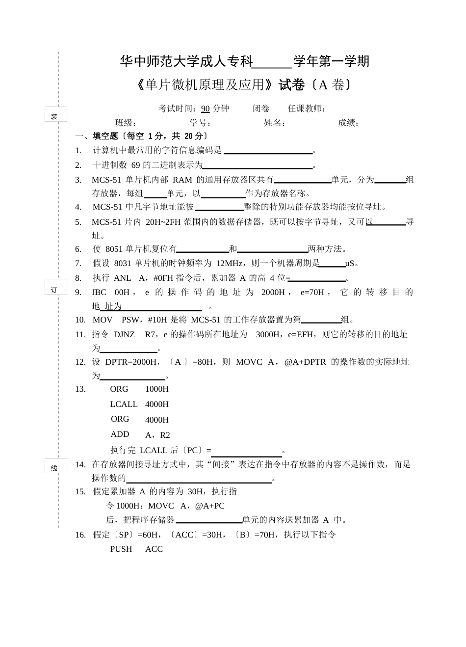 《单片微机原理与应用》试卷A与答案_第1页