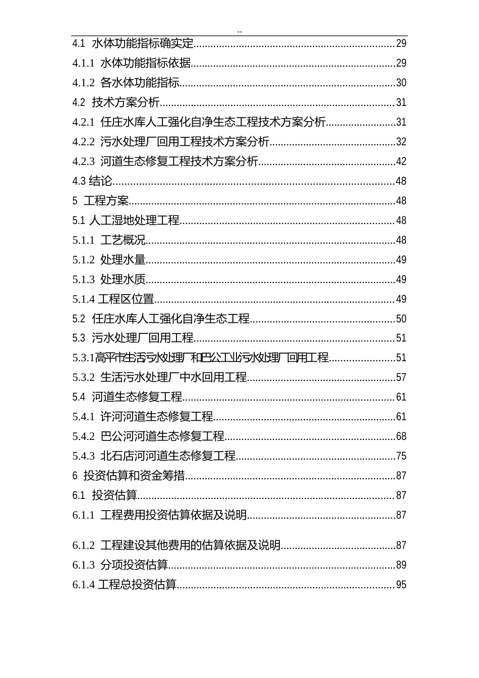 河流域生态环境治理修复与保护工程可行性研究报告_第3页