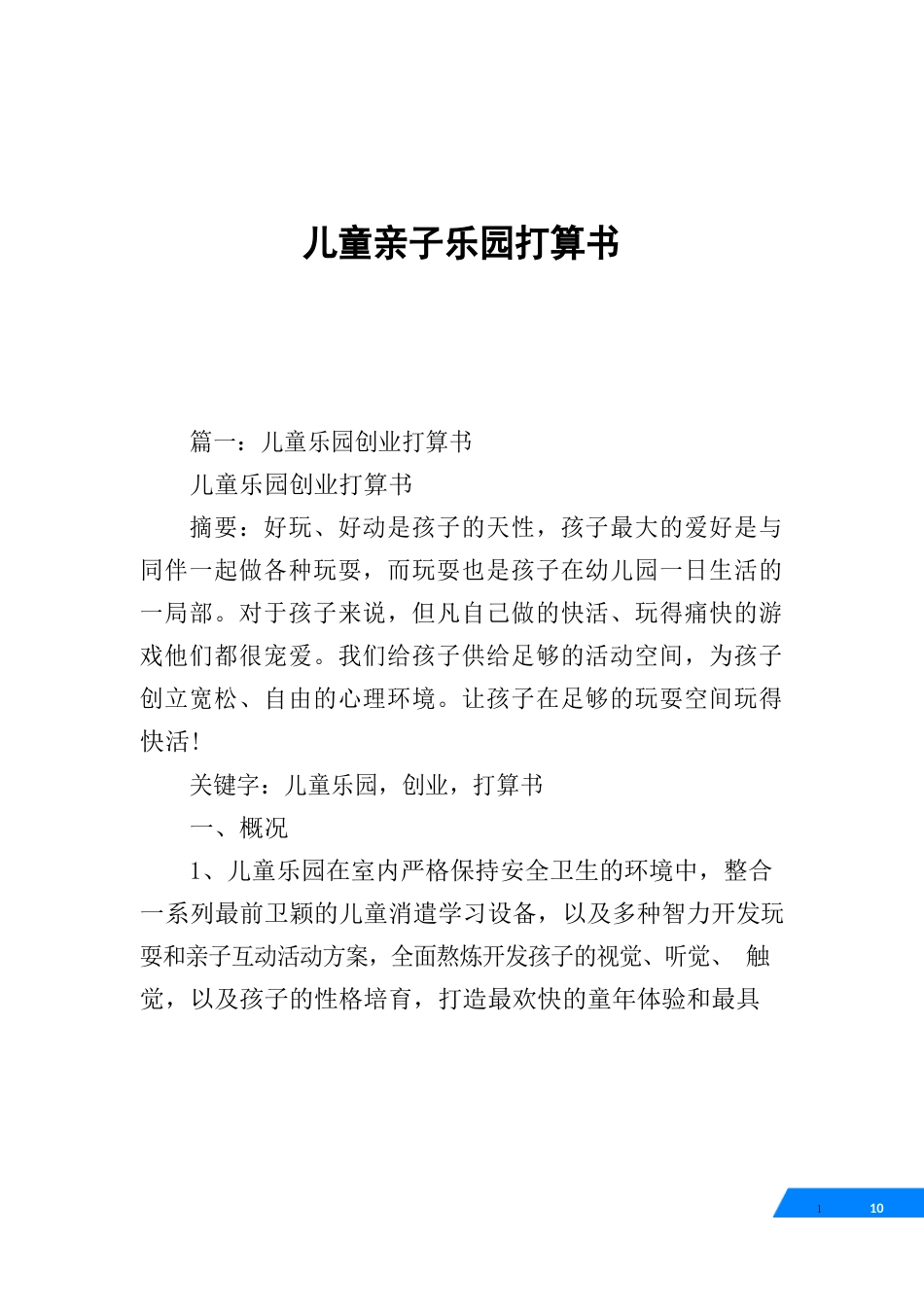 儿童亲子乐园计划书_第1页