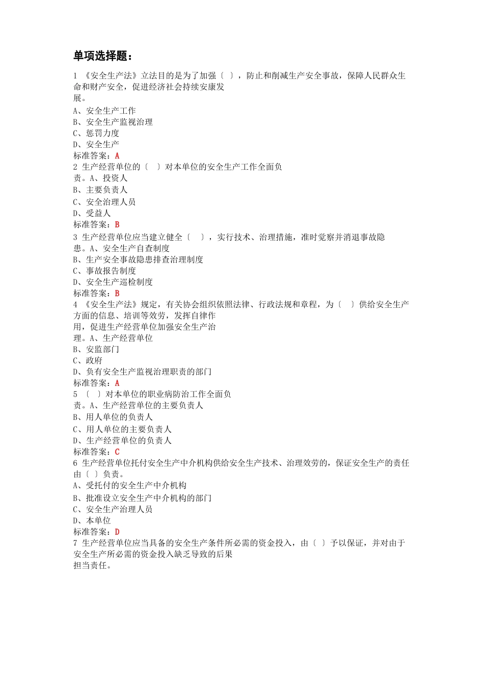 新安全生产法知识考试题库_第1页