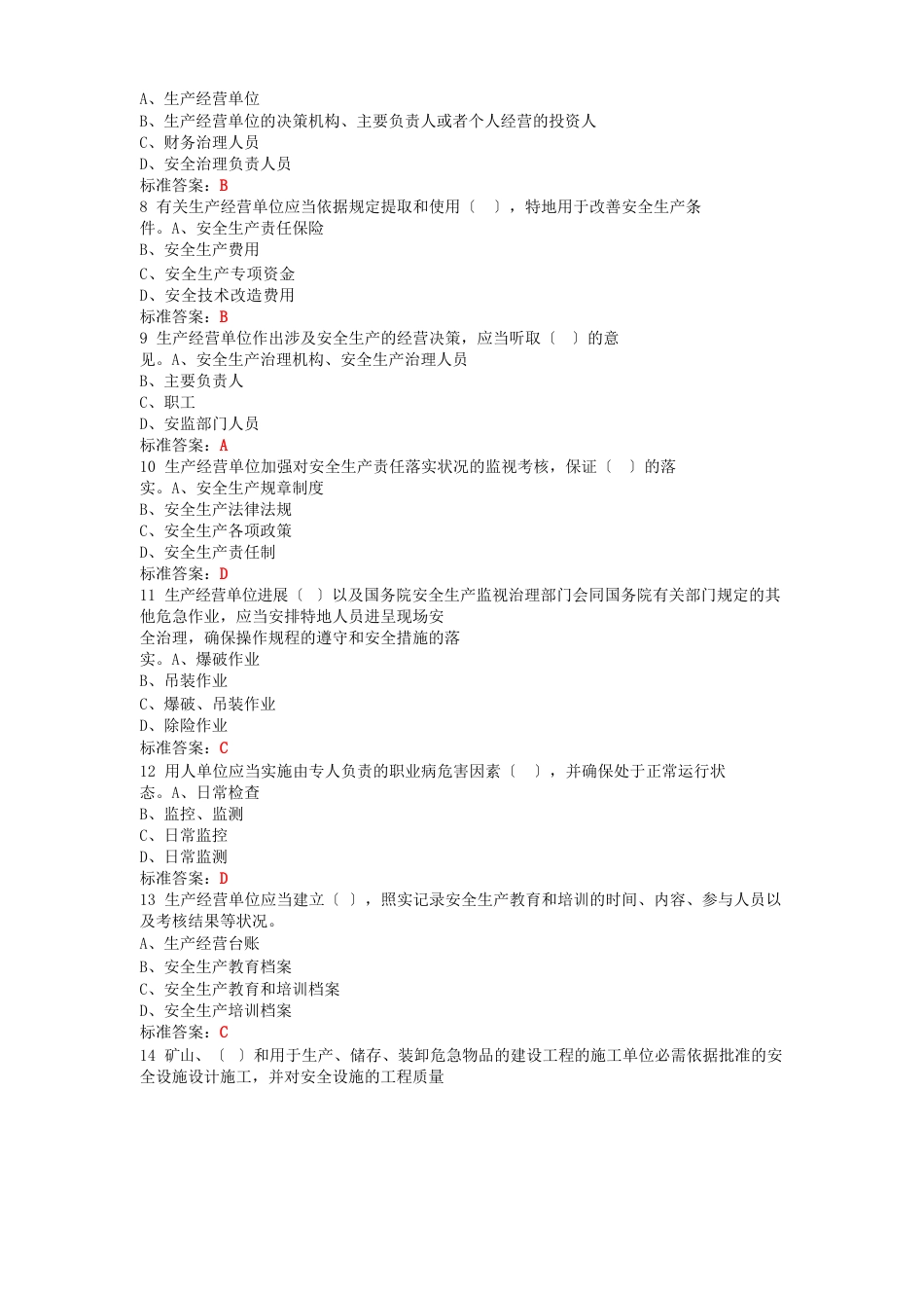 新安全生产法知识考试题库_第2页