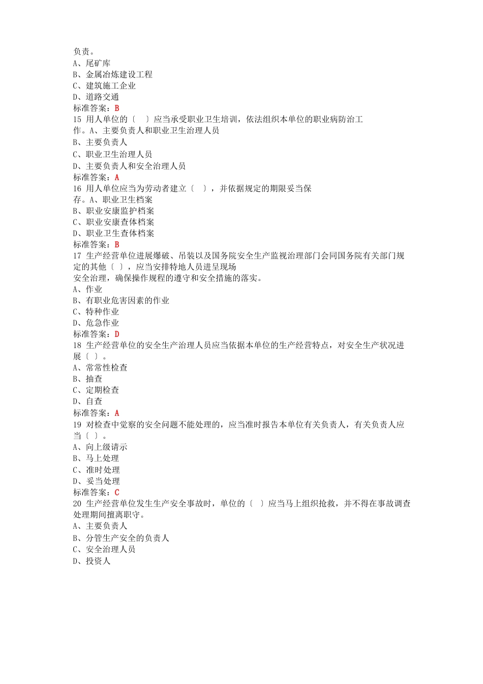 新安全生产法知识考试题库_第3页