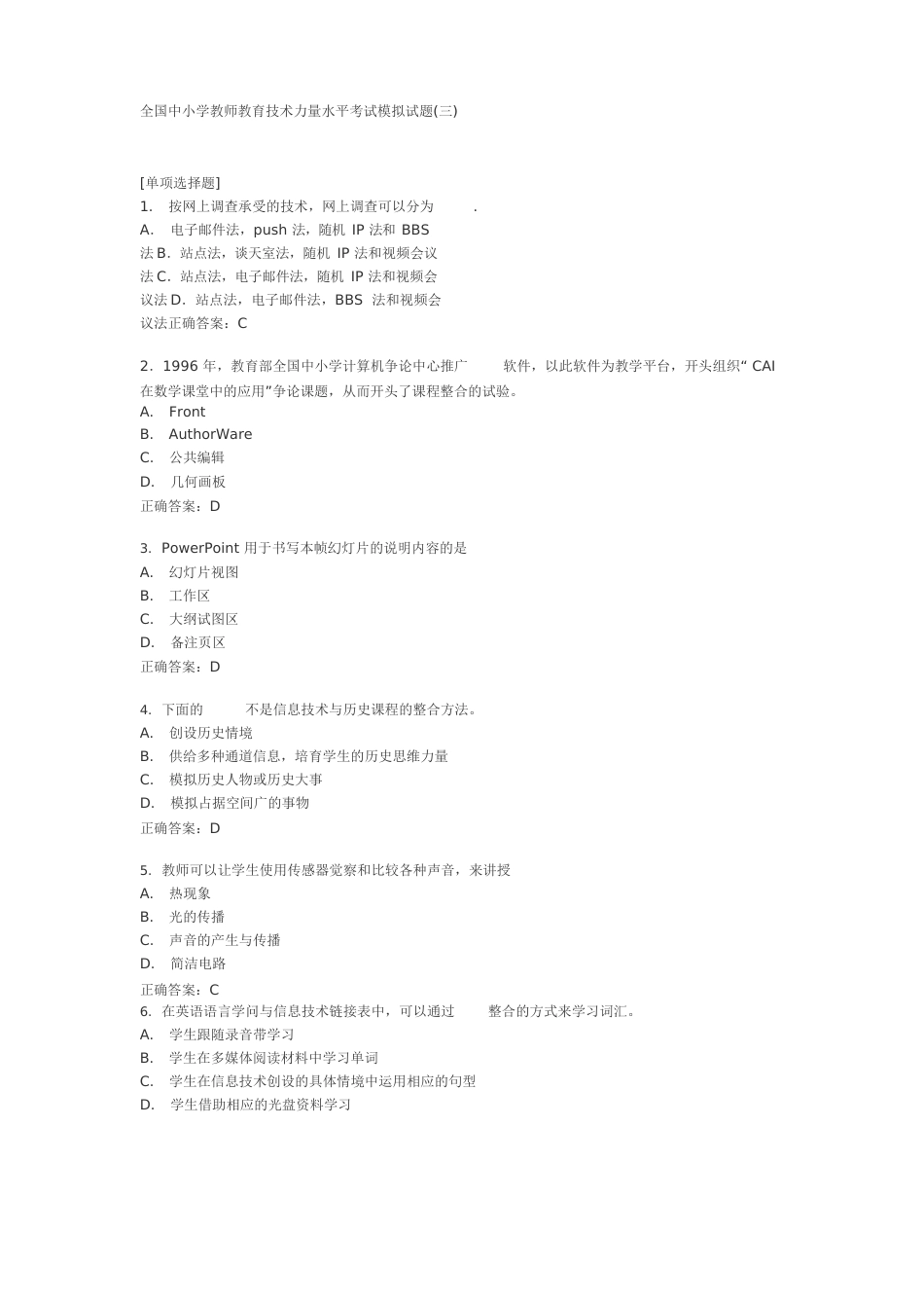 全国中小学教师教育技术能力水平考试模拟试题_第1页