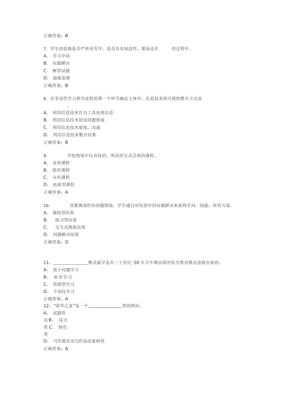 全国中小学教师教育技术能力水平考试模拟试题_第2页