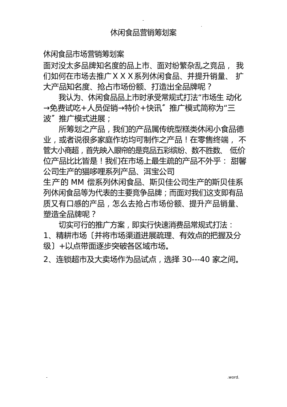 休闲食品营销策划案_第1页