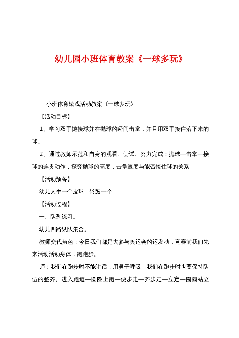 幼儿园小班体育教案《一球多玩》_第1页