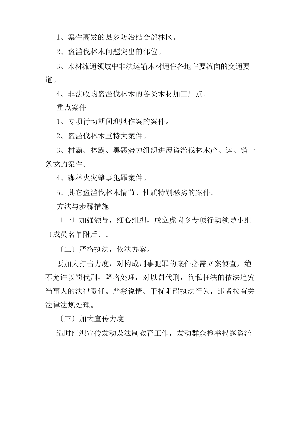 最新优秀范文：毁林违法专项行动应对方案 方案 总结 计划 措施 报告_第2页