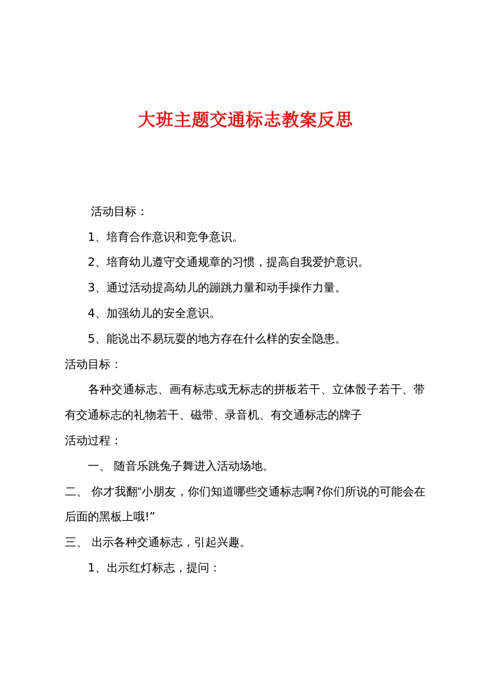 大班主题交通标志教案反思_第1页