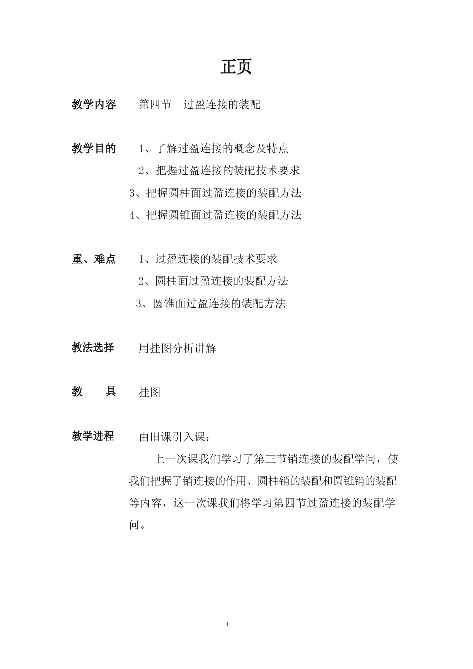 过盈连接的装配教案_第1页