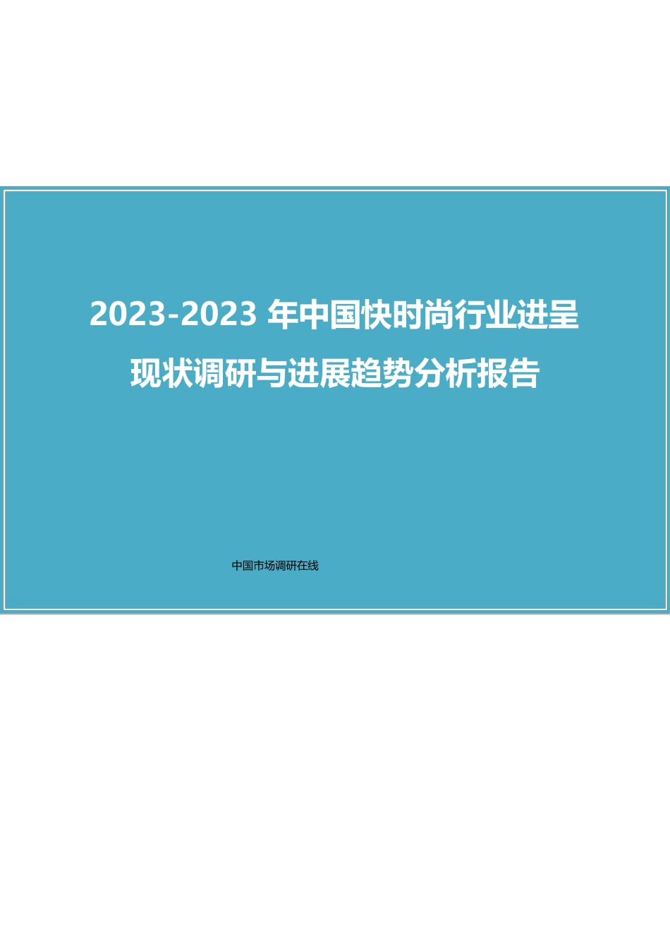 中国快时尚行业研究报告_第1页