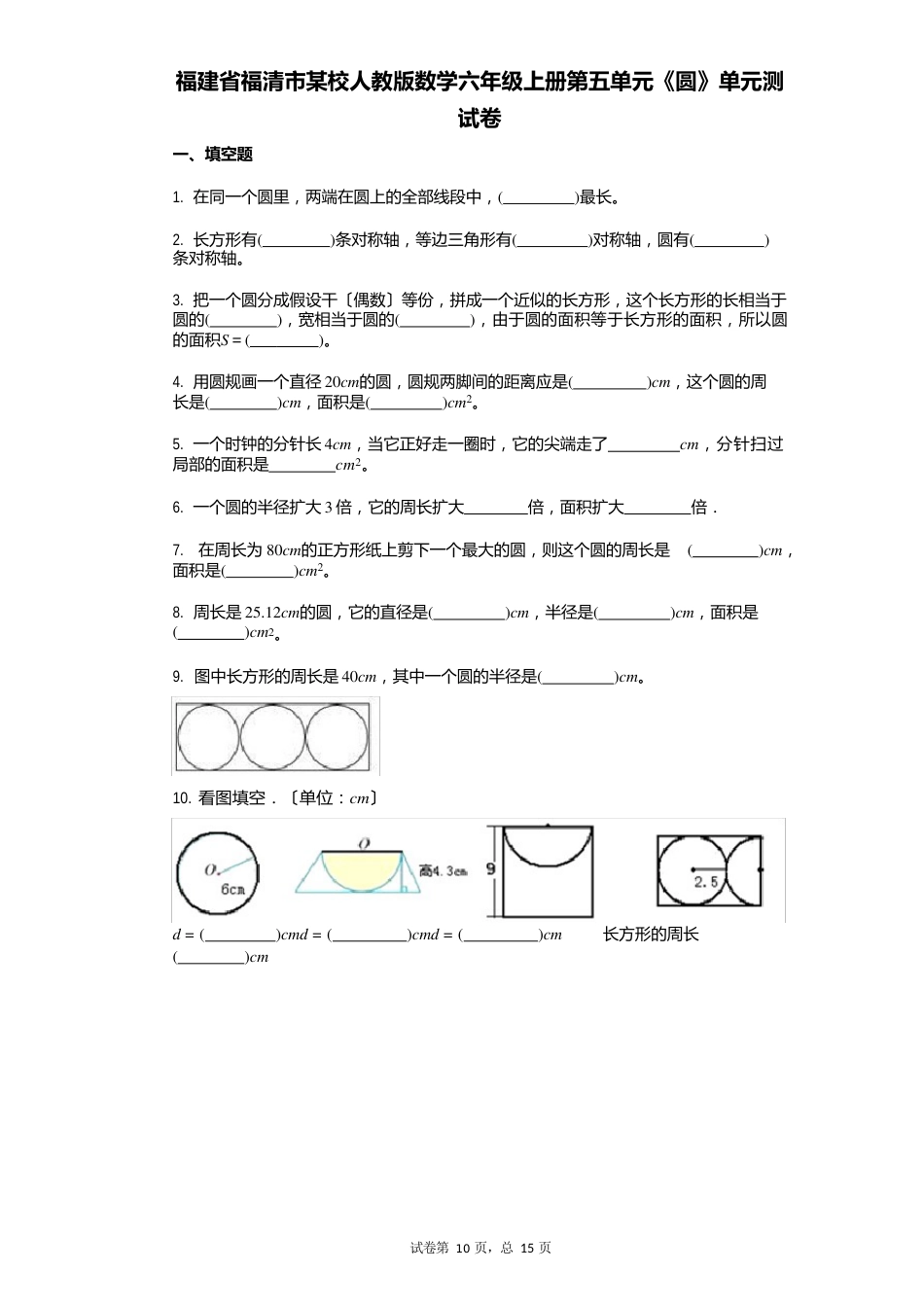 小学数学有答案福建省福清市某校人教版数学六年级上册第五单元《圆》单元测试卷_第1页