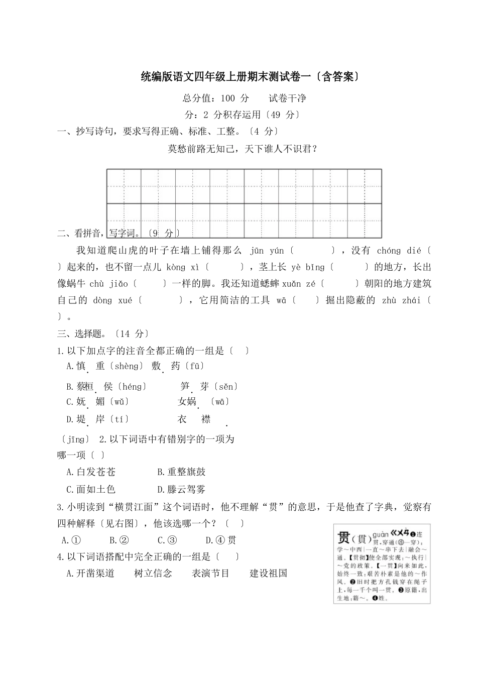 统编版语文四年级上册期末测试卷及答案(4套)_第1页