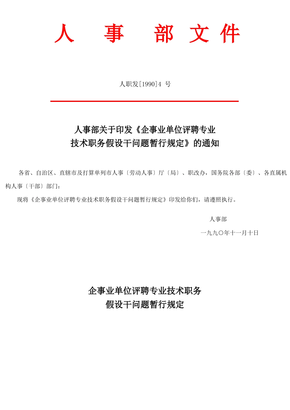 12、企事业单位评聘专业技术职务若干问题暂行规定_第1页
