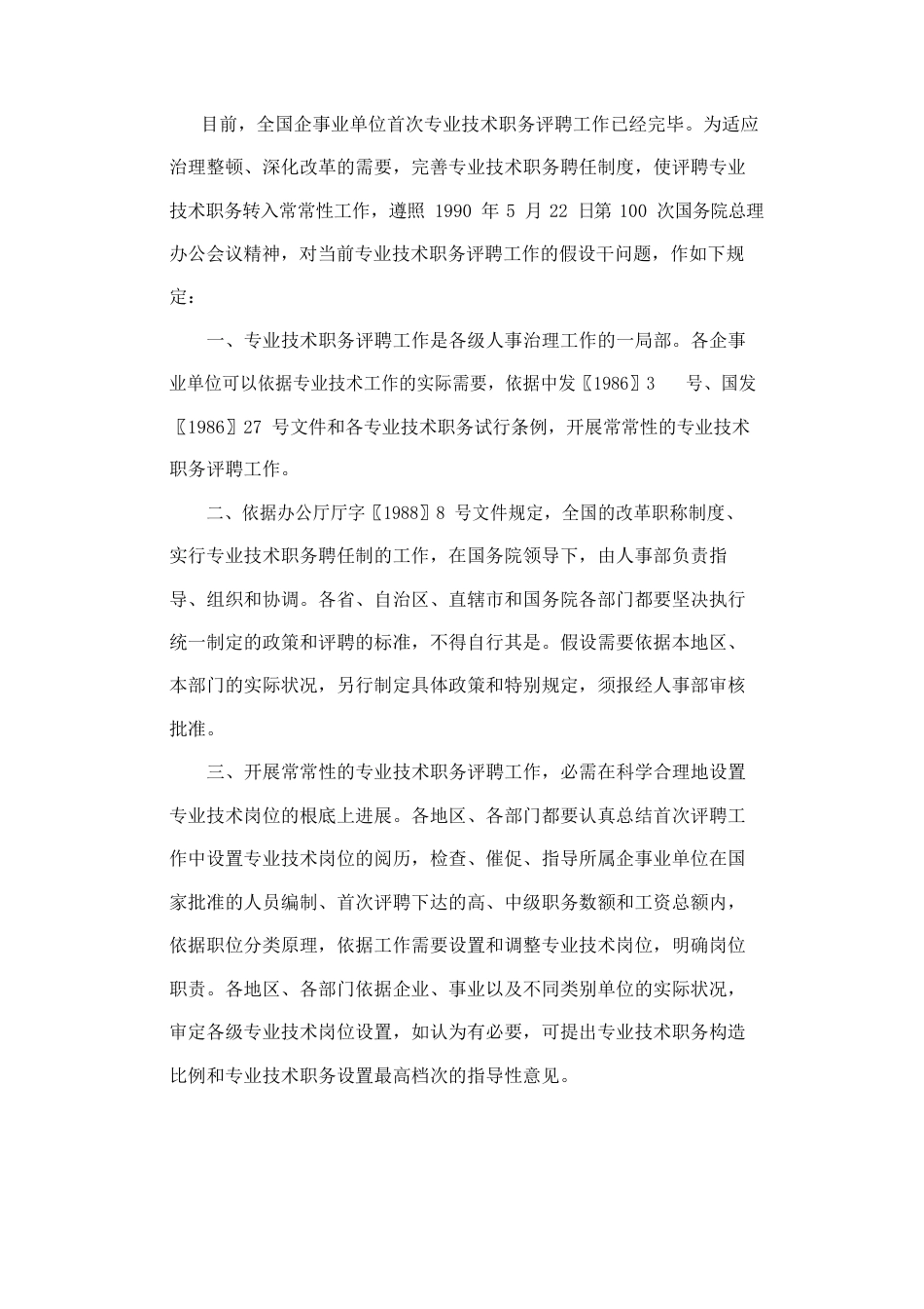 12、企事业单位评聘专业技术职务若干问题暂行规定_第2页