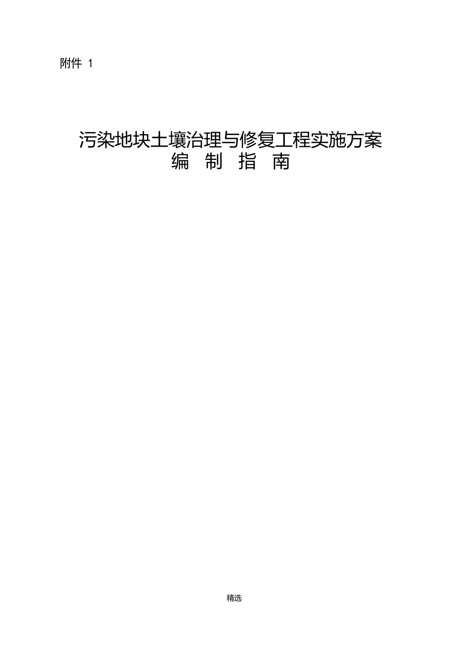 污染地块土壤治理与修复项目实施方案编制指引_第1页