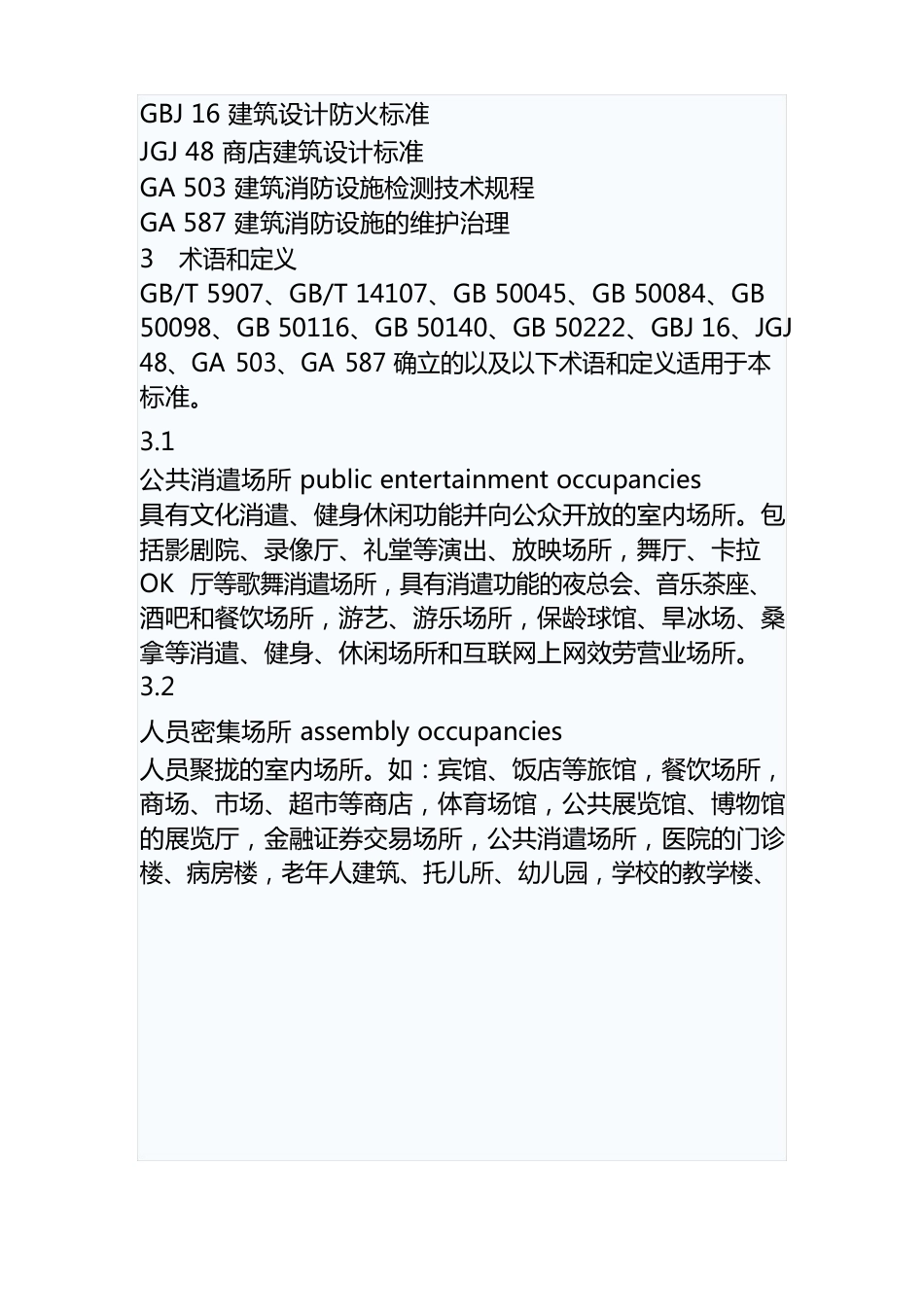 人员密集场所消防安全管理GA6542023年_第2页