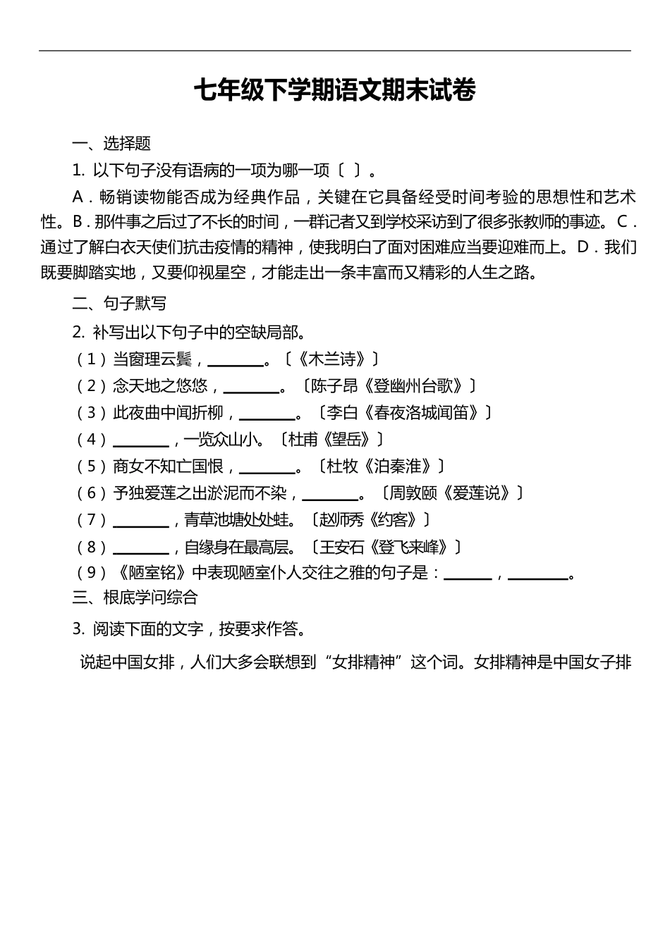 七年级下学期语文期末试卷第4套真题)_第1页