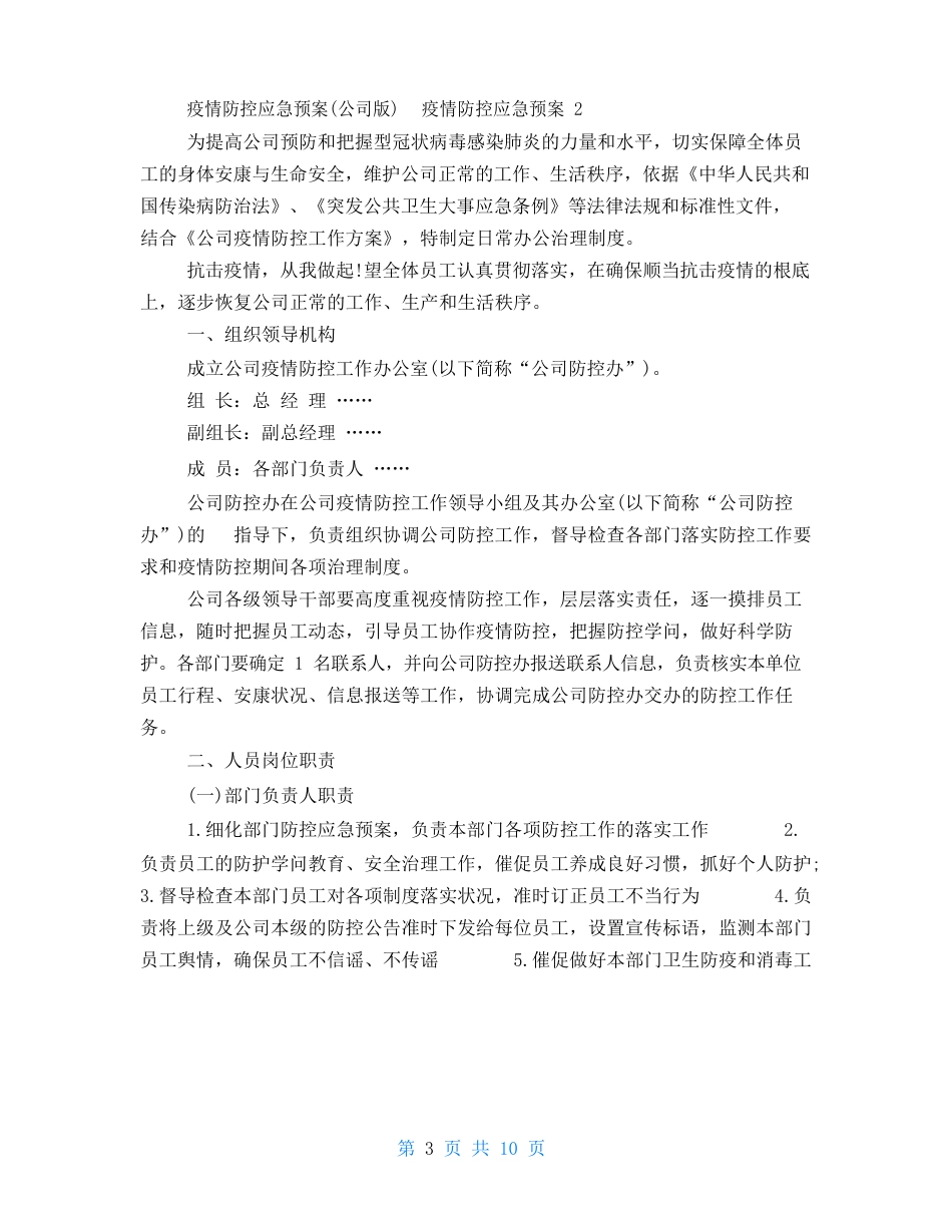 防疫防控应急预案(公司版)防疫防控应急预案三篇_第3页