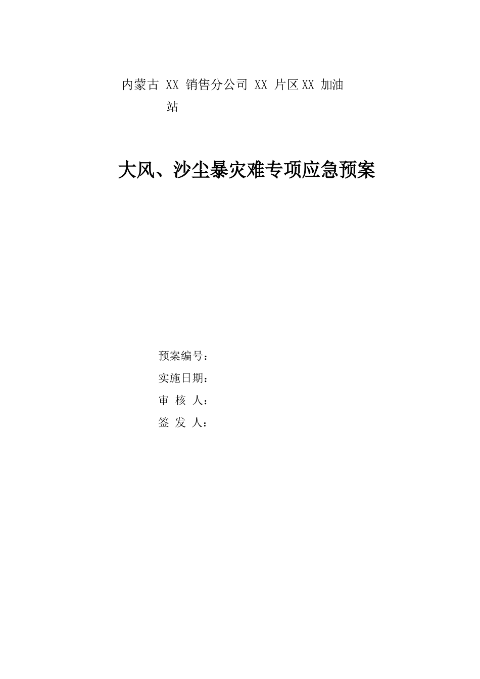 加油站大风沙尘暴灾害专项应急预案_第1页