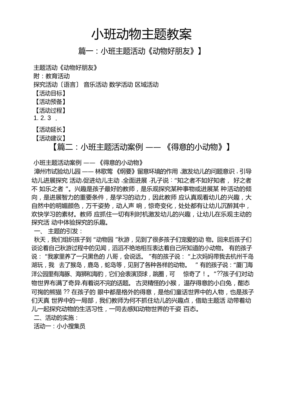 小班动物主题教案_第1页