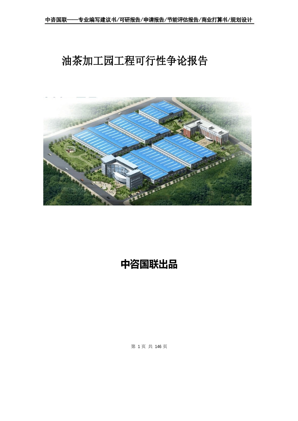 油茶加工园项目可行性研究报告_第1页
