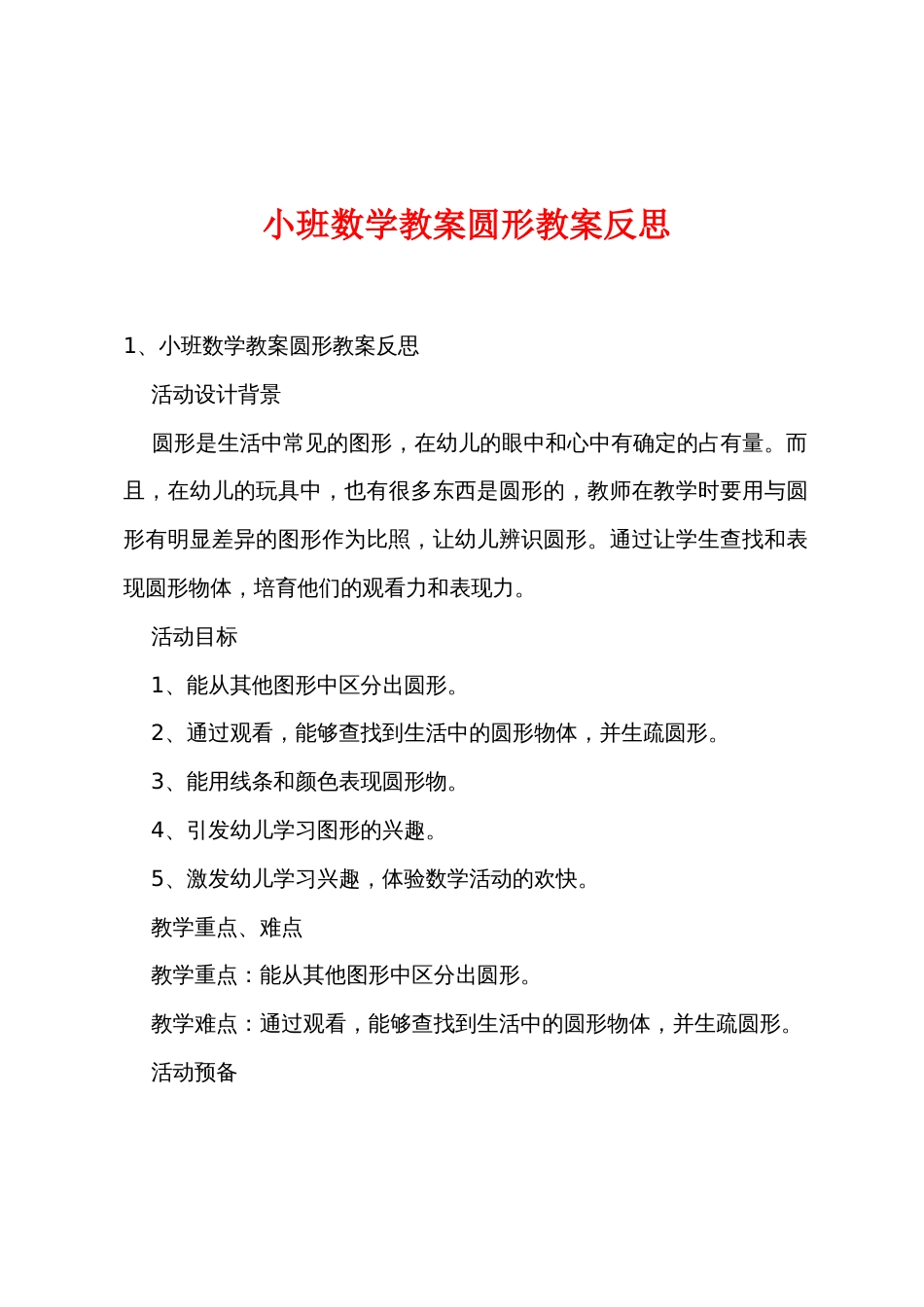 小班数学教案圆形教案反思_第1页