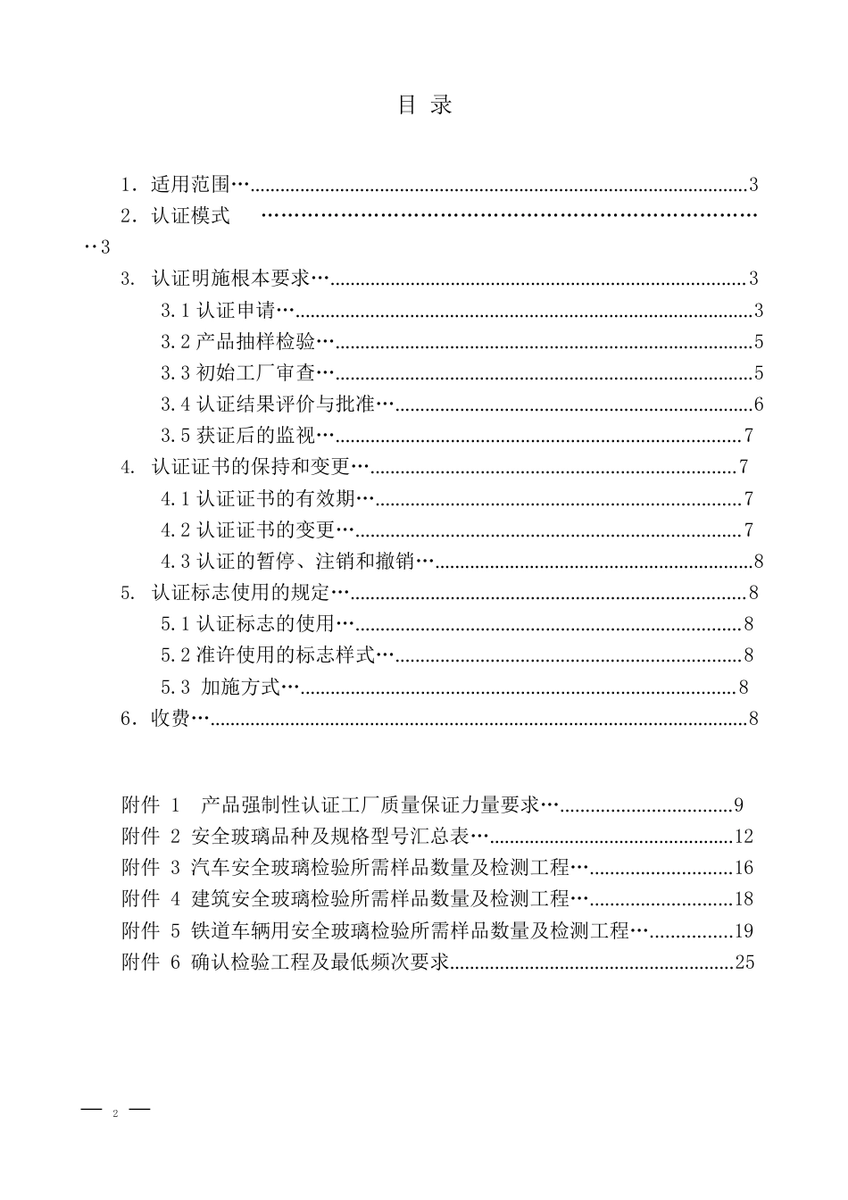 安全玻璃3C认证规则_第2页