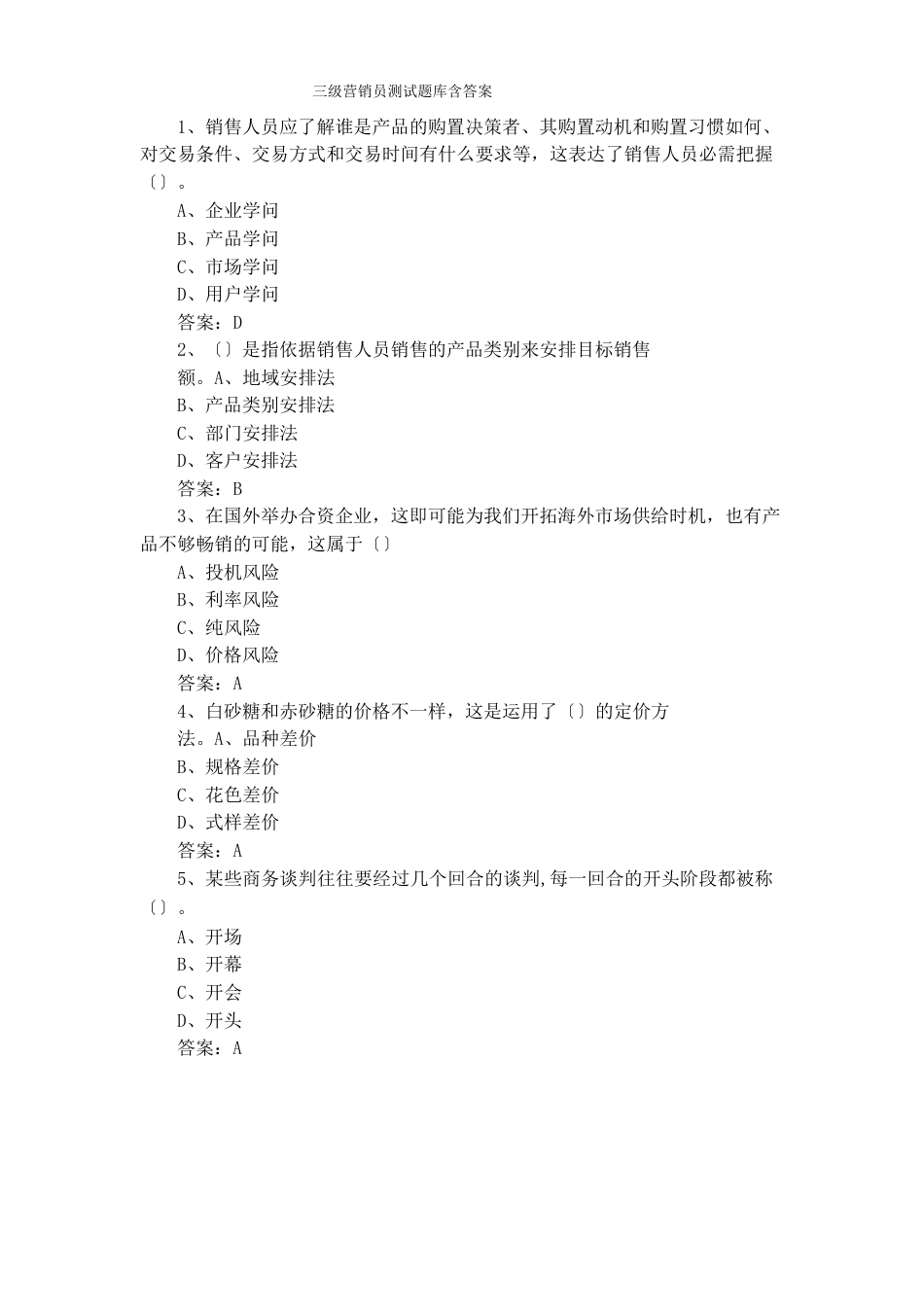 三级营销员测试题库含答案_第1页