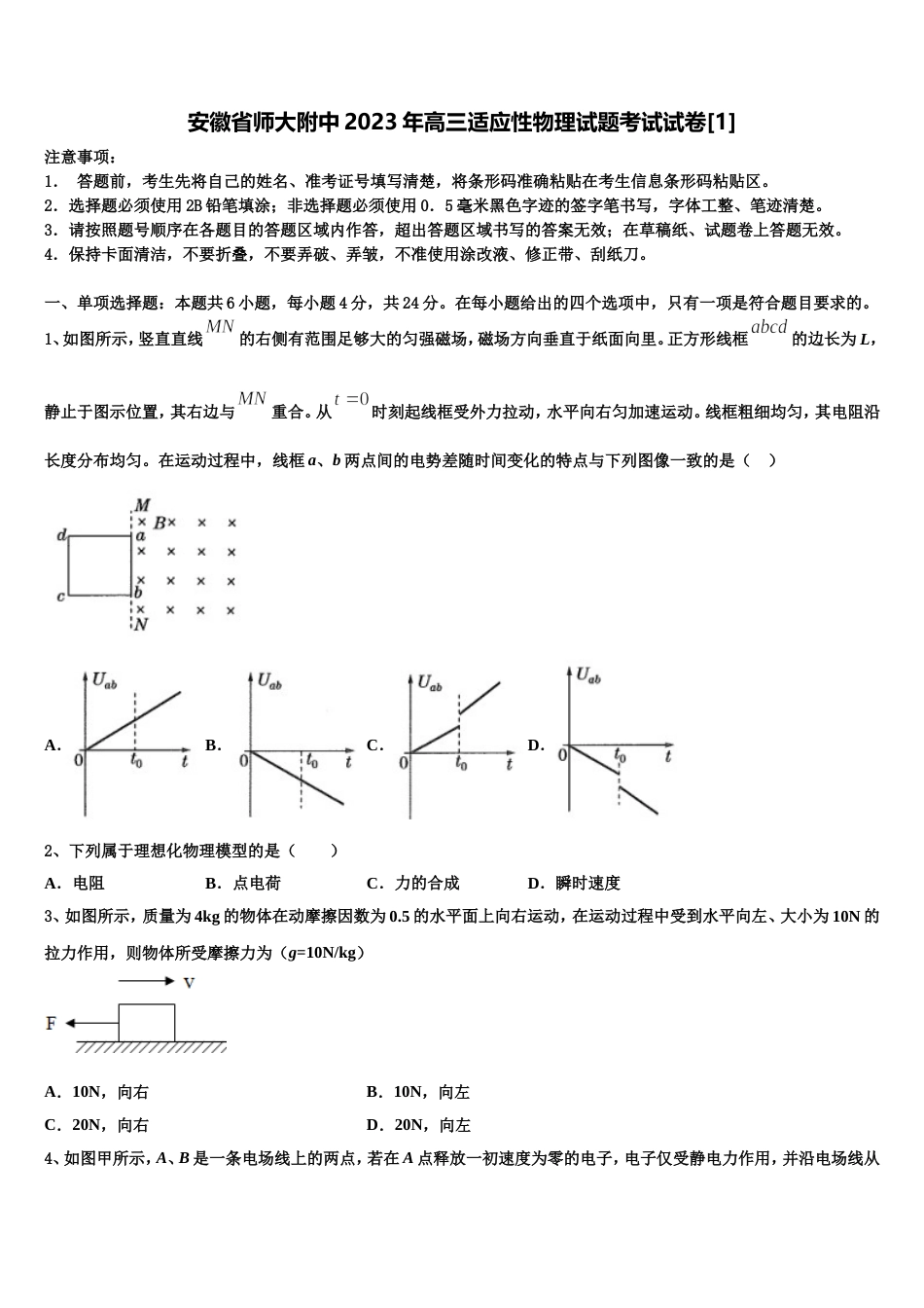 安徽省师大附中2023年高三适应性物理试题考试试卷[1]_第1页