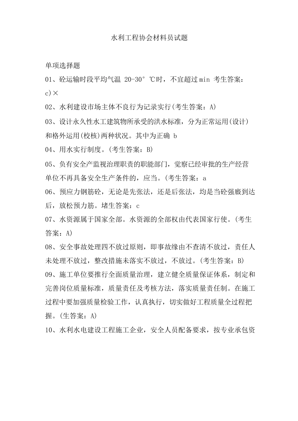 水利工程协会材料员试题_第1页