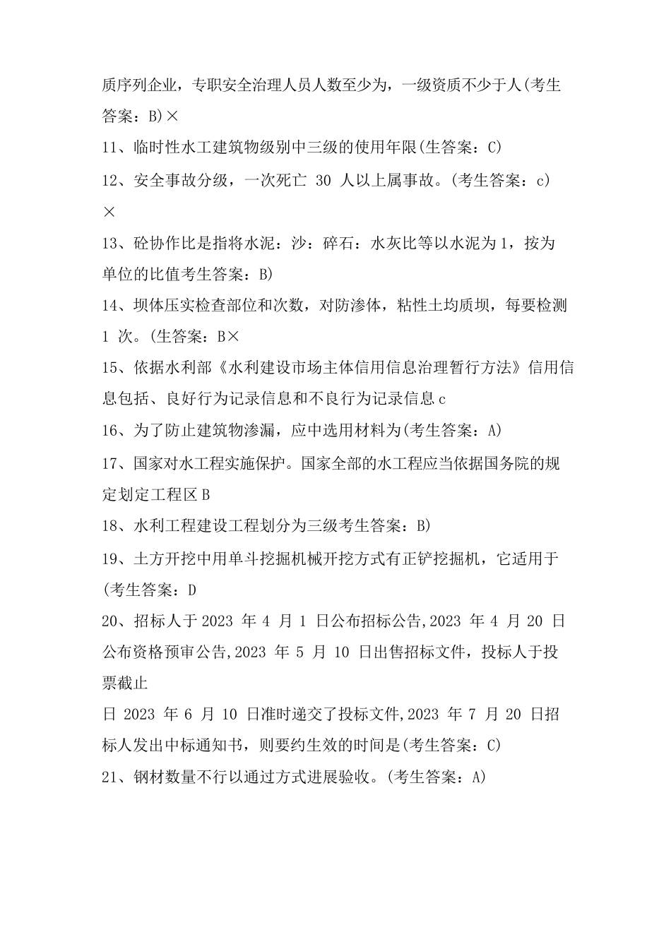 水利工程协会材料员试题_第2页