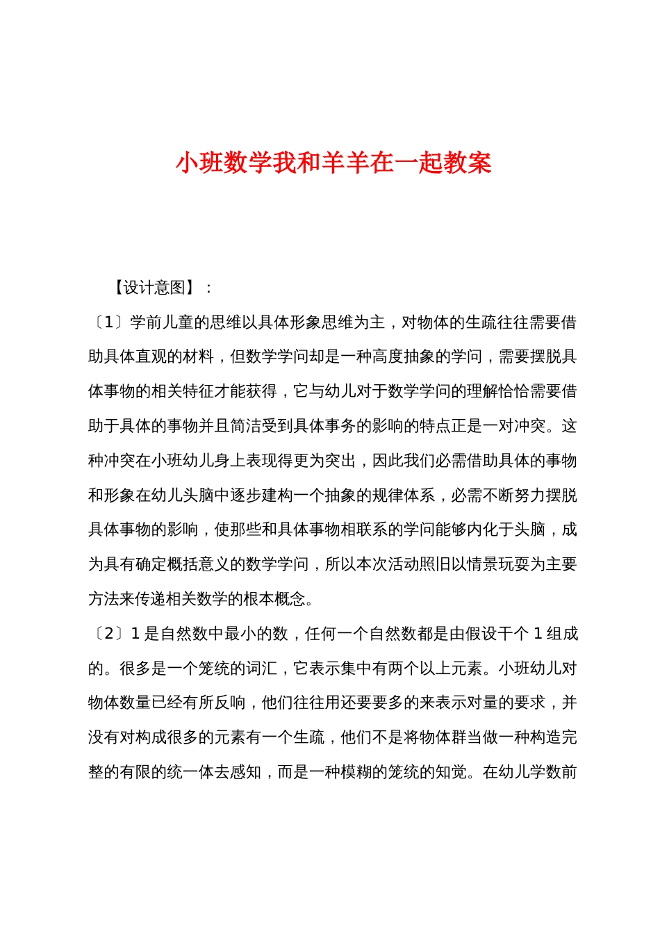 小班数学我和羊羊在一起教案_第1页