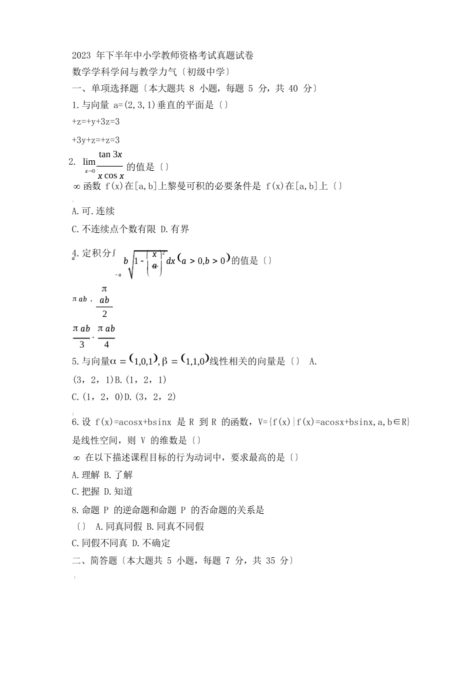 教师资格证考试：2022年下初中数学真题_第1页