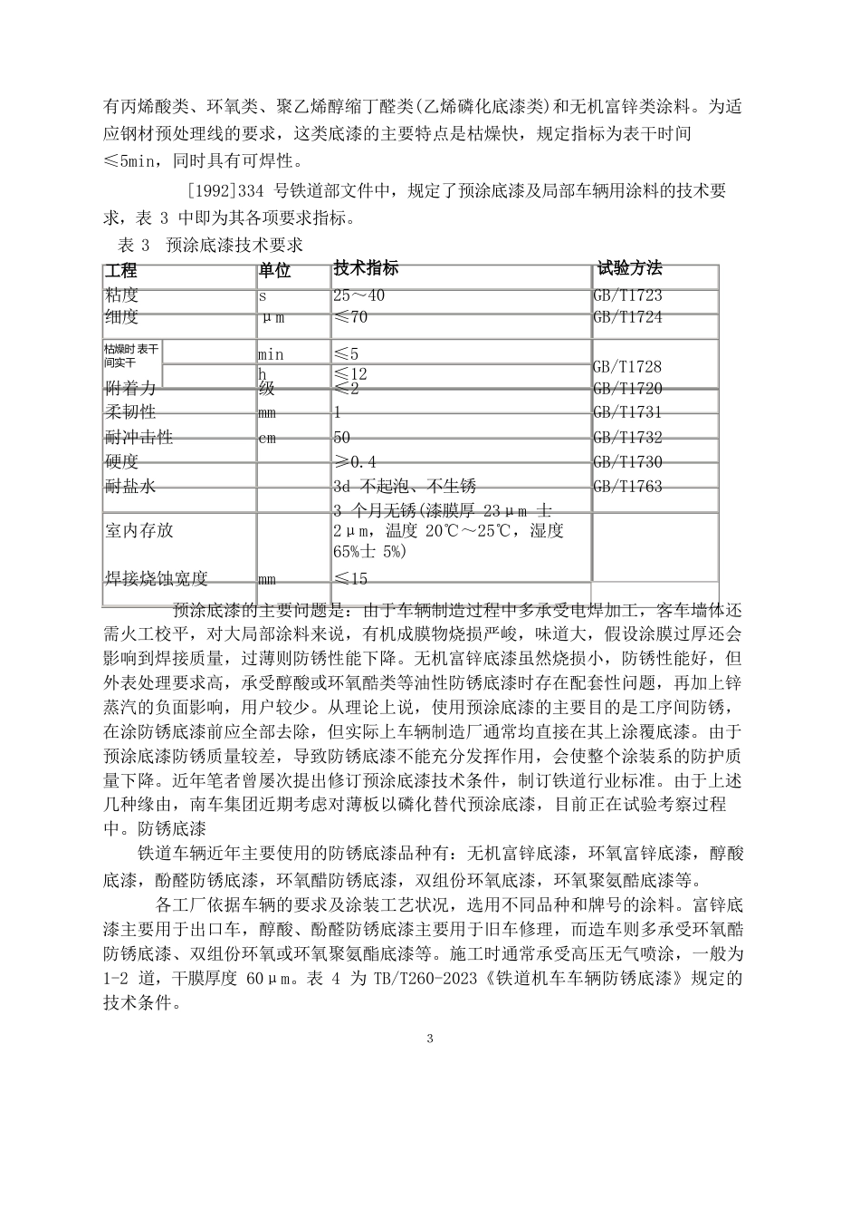 铁路车辆防腐涂装技术方案_第3页