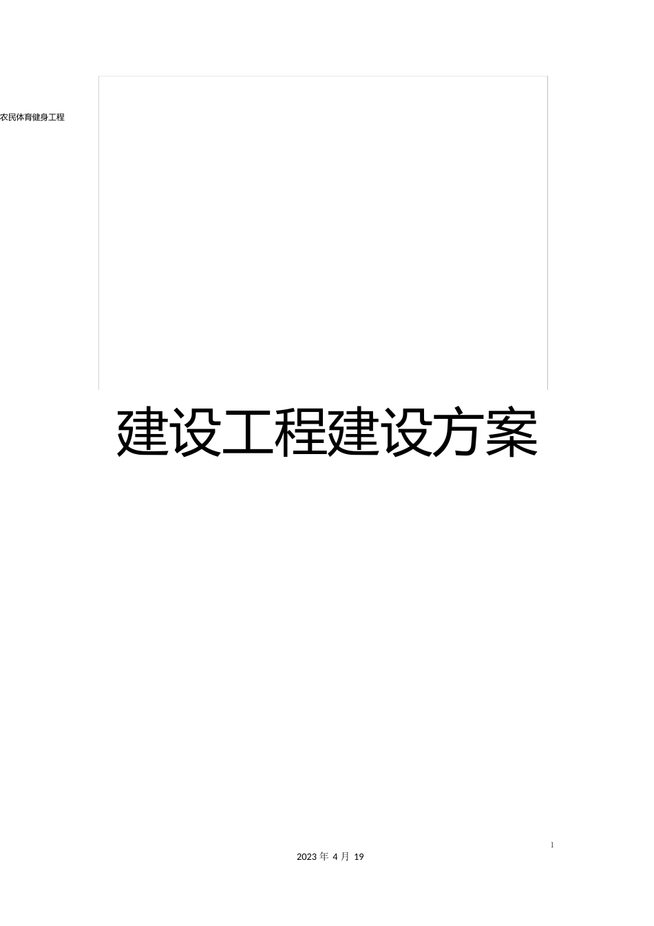 农民体育健身工程建设项目建设方案_第1页