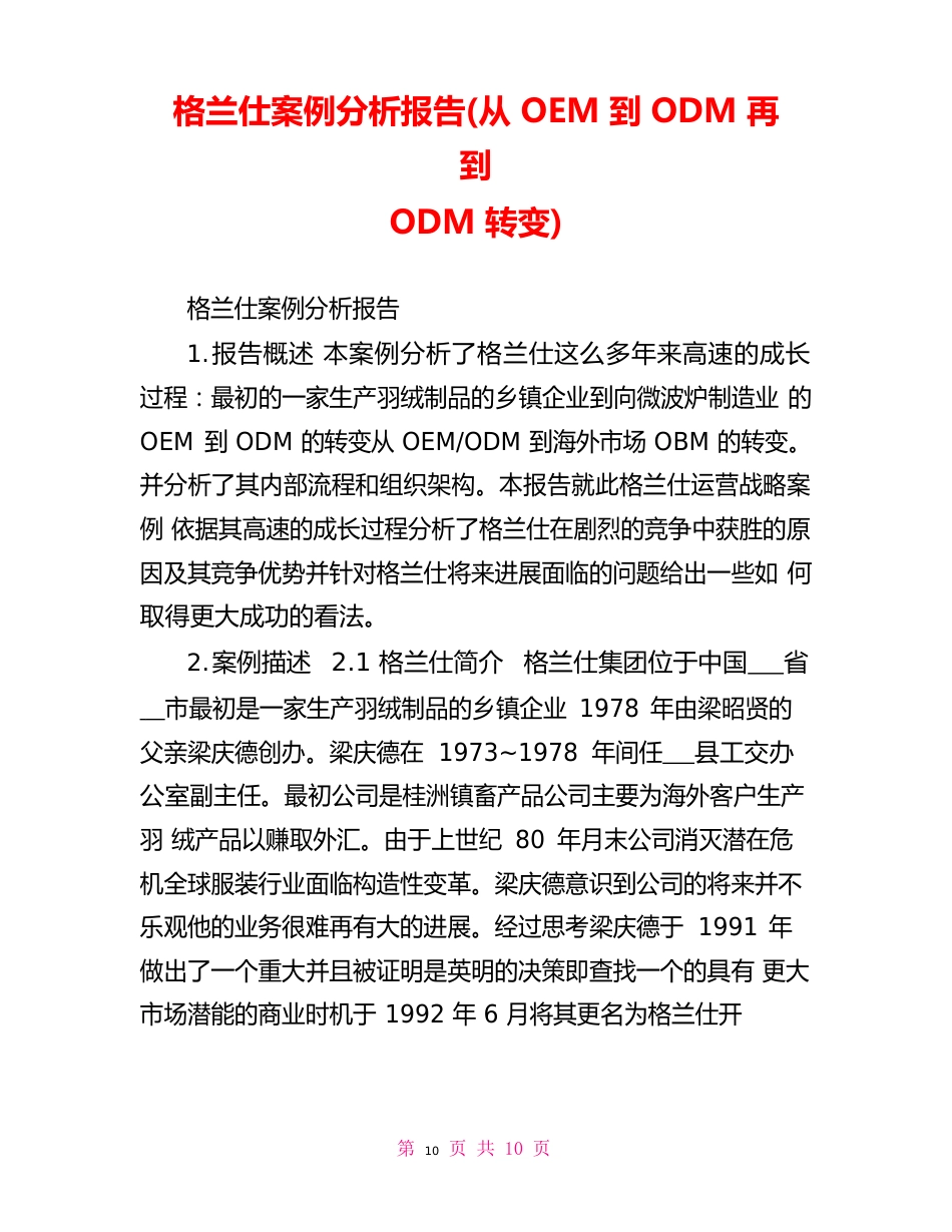 格兰仕案例分析报告(从OEM到ODM再到ODM转变)_第1页