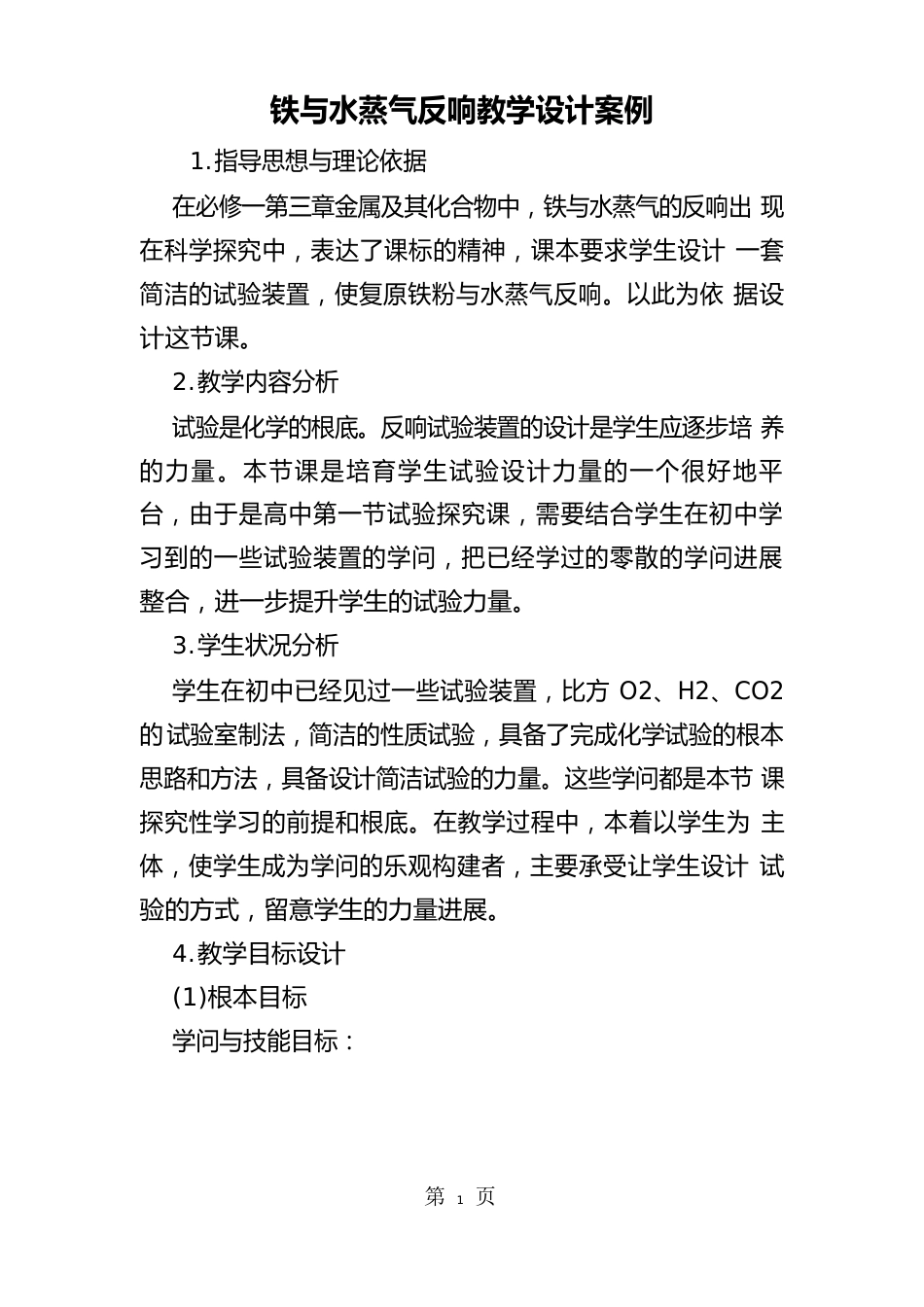 铁与水蒸气反应教学设计案例_第1页