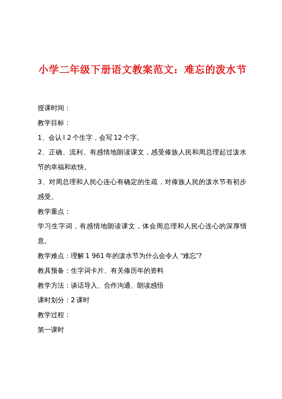 小学二年级下册语文教案范文：难忘的泼水节_第1页