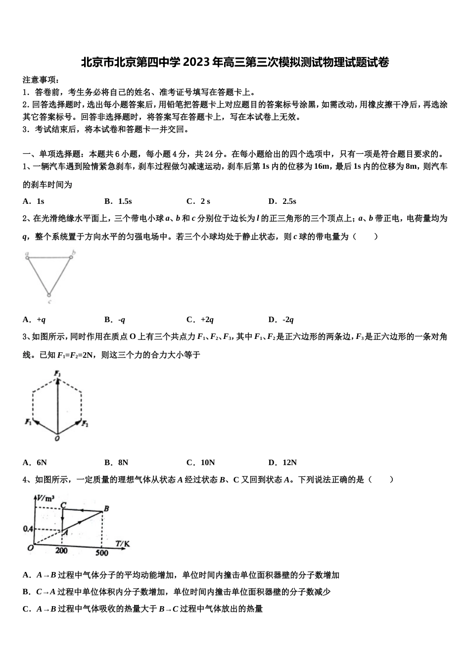 北京市北京第四中学2023年高三第三次模拟测试物理试题试卷_第1页