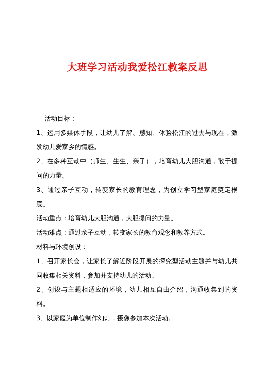 大班学习活动我爱松江教案反思_第1页