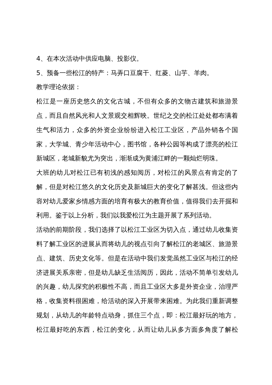 大班学习活动我爱松江教案反思_第2页