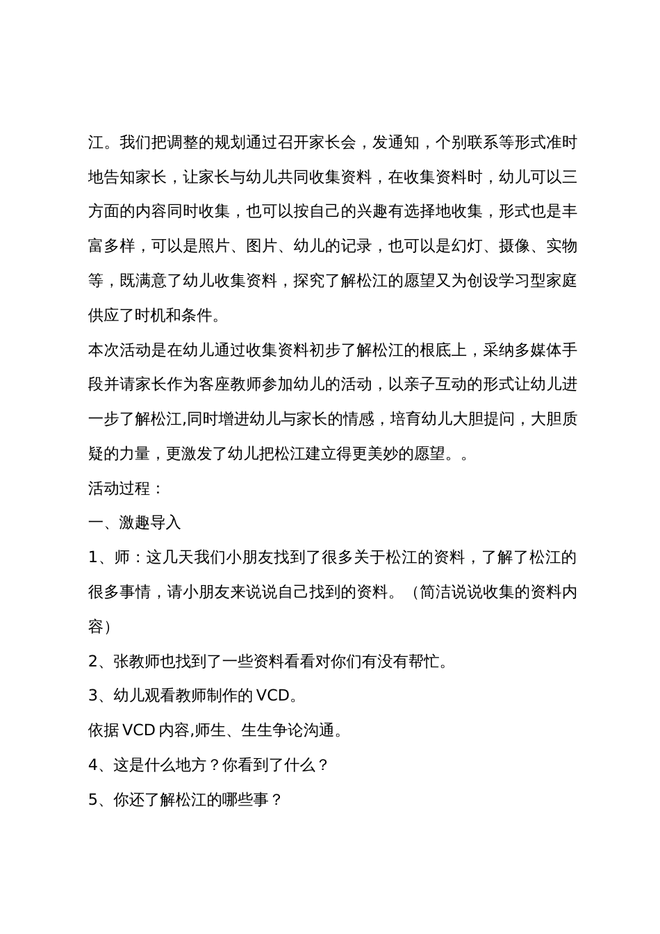 大班学习活动我爱松江教案反思_第3页