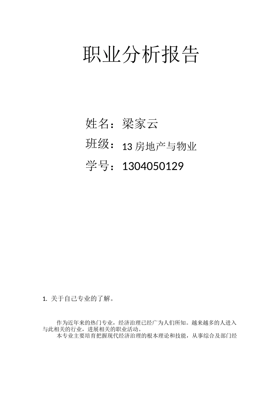职业分析报告_第1页