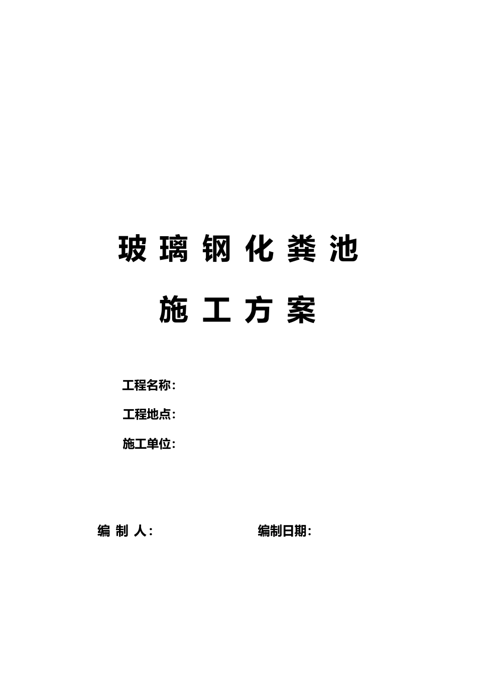 钢化玻璃化粪池施工方案_第1页