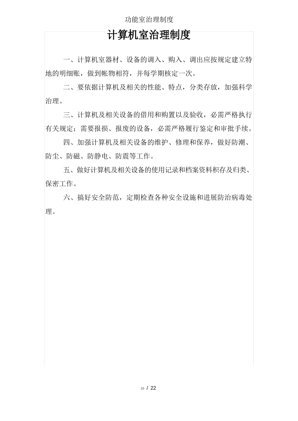 功能室管理制度_第1页