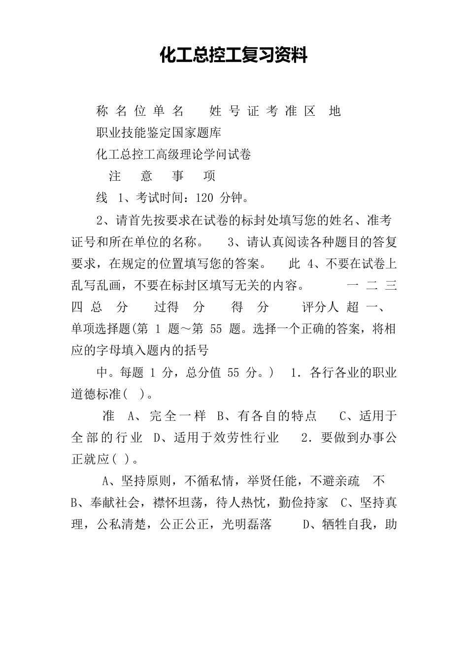 化工总控工复习资料_第1页