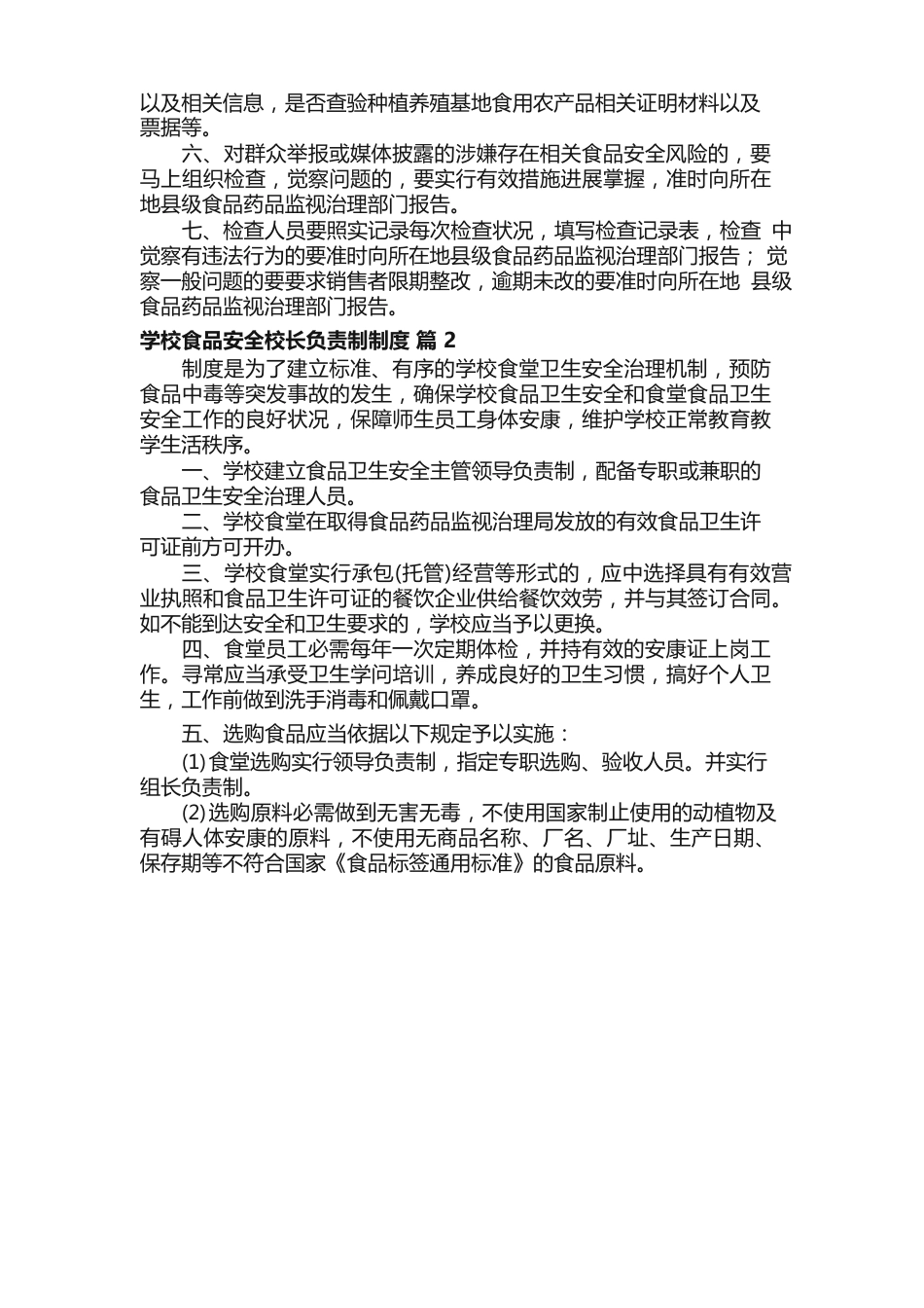 学校食品安全校长负责制制度（14篇）_第3页